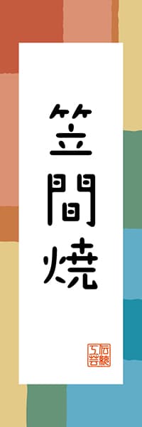 【AIK316】笠間焼【茨城編・和風ポップ】