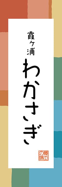 【AIK317】霞ヶ浦 わかさぎ【茨城編・和風ポップ】