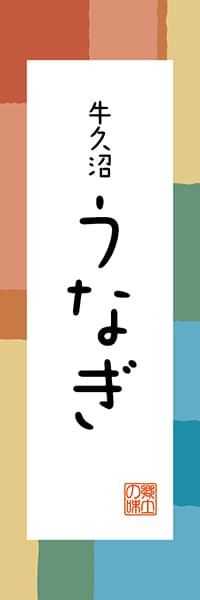 【AIK318】牛久沼 うなぎ【茨城編・和風ポップ】