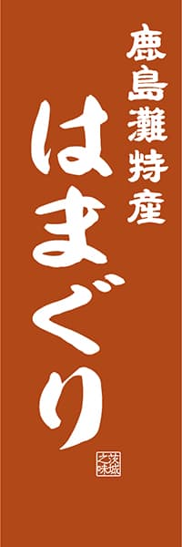 【AIK406】鹿島灘特産 はまぐり【茨城編・レトロ調】