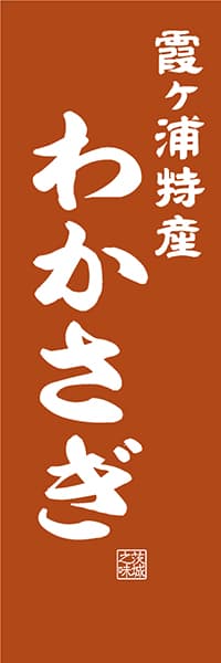 【AIK407】霞ヶ浦特産 わかさぎ【茨城編・レトロ調】