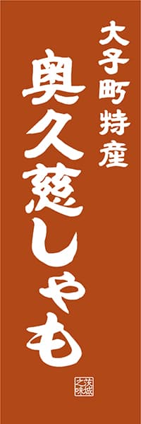 【AIK412】大子町特産 奥久慈しゃも【茨城編・レトロ調】