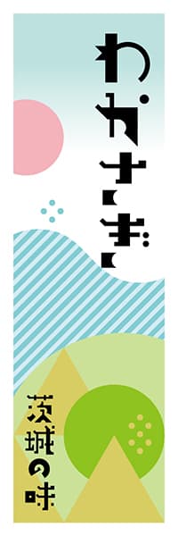 【AIK607】わかさぎ【茨城編・ポップイラスト】