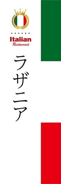 【AIT015】ラザニア【国旗・イタリア】