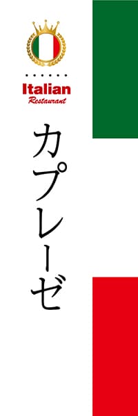 【AIT026】カプレーゼ【国旗・イタリア】