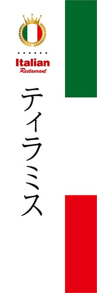 【AIT034】ティラミス【国旗・イタリア】