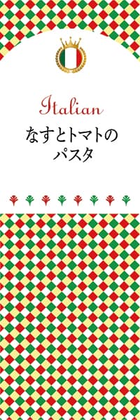 【AIT114】なすとトマトのパスタ【チェック柄・イタリア】