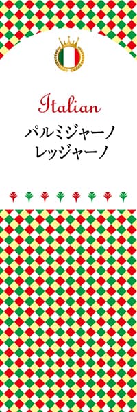 【AIT129】パルミジャーノレッジャーノ【チェック柄・イタリア】