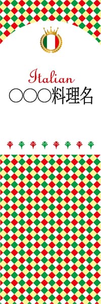 【AIT199】◯◯◯料理名【チェック柄・イタリア・名入れのぼり】