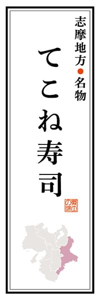 志摩地方名物 てこね寿司【三重編】_商品画像_1