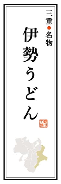 【AME103】三重名物 伊勢うどん【三重編】