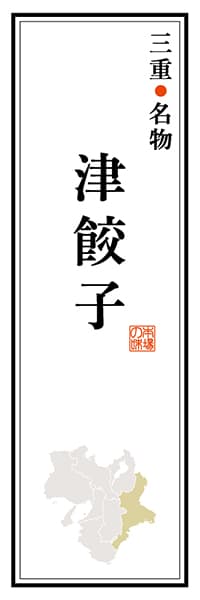 【AME105】三重名物 津餃子【三重編】