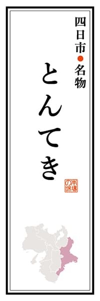 【AME106】四日市名物 とんてき【三重編】