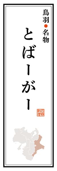 【AME107】鳥羽名物 とばーがー【三重編】