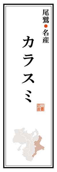 【AME117】尾鷲名産 カラスミ【三重編】