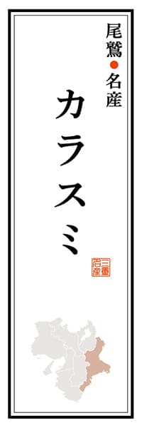 【AME117】尾鷲名産 カラスミ【三重編】