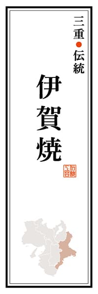【AME120】三重伝統 伊賀焼【三重編】