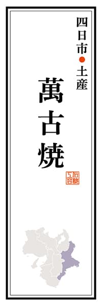 【AME122】四日市土産 萬古焼【三重編】