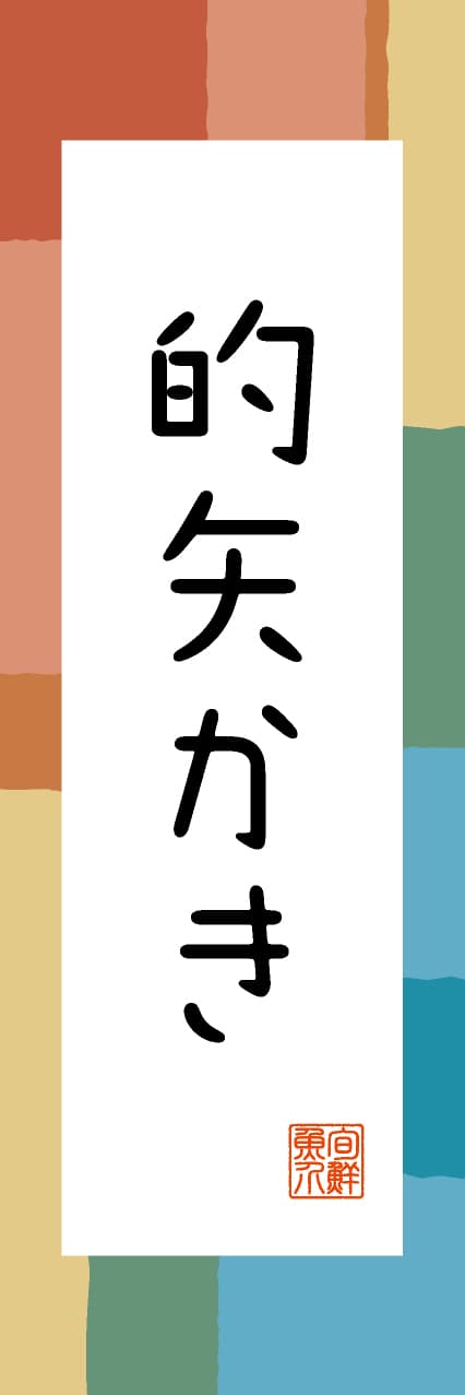 【AME310】的矢かき【三重編・和風ポップ】