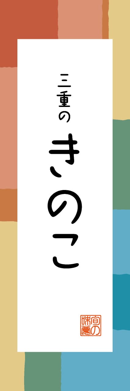 【AME320】三重のきのこ【三重編・和風ポップ】