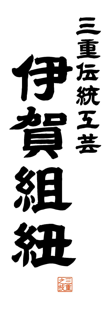 【AME521】三重伝統工芸 伊賀組紐【三重編・レトロ調・白】