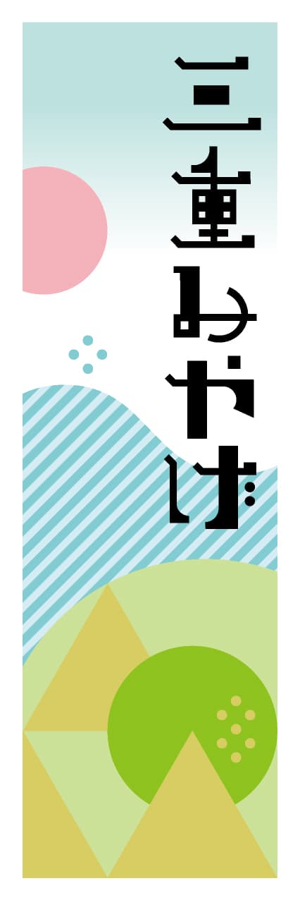 【AME601】三重みやげ【三重編・ポップイラスト】