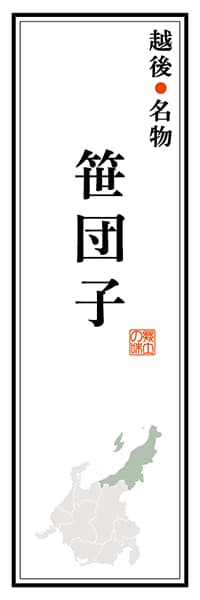 【ANG106】越後名物 笹団子【新潟編】