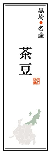 【ANG112】黒崎名産 茶豆【新潟編】