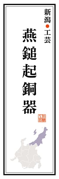 【ANG122】新潟工芸 燕鎚起銅器【新潟編】