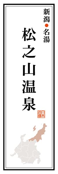 【ANG123】新潟名湯 松之山温泉【新潟編】