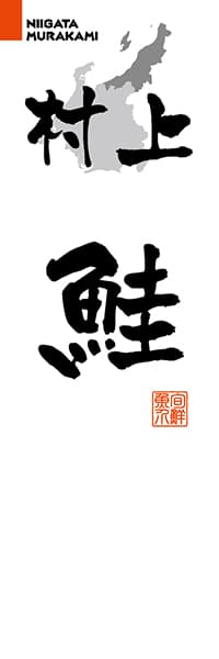 【ANG209】村上鮭【新潟編・筆文字】