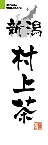 【ANG214】新潟村上茶【新潟編・筆文字】