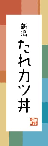 【ANG302】新潟たれカツ丼【新潟編・和風ポップ】
