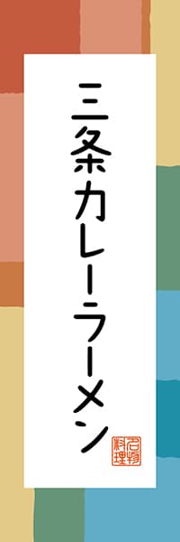 【ANG303】三条カレーラーメン【新潟編・和風ポップ】