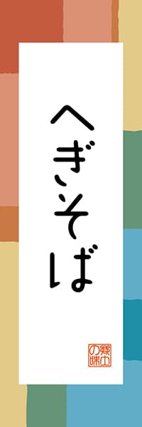 【ANG304】へぎそば【新潟編・和風ポップ】