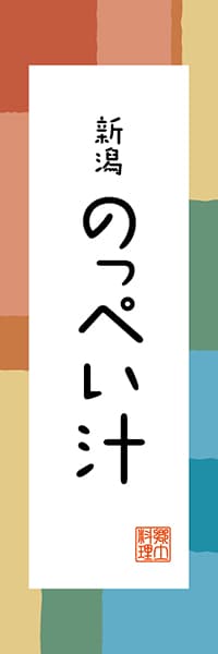 【ANG305】新潟 のっぺい汁【新潟編・和風ポップ】