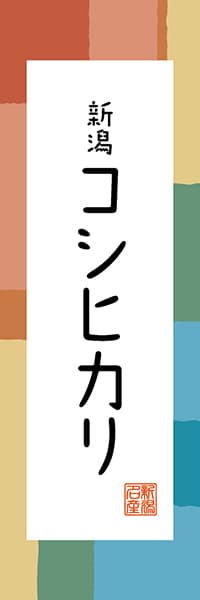 【ANG308】新潟 コシヒカリ【新潟編・和風ポップ】