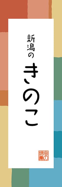 【ANG317】新潟のきのこ【新潟編・和風ポップ】