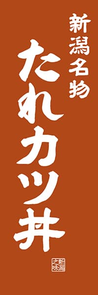 【ANG402】新潟名物 たれカツ丼【新潟編・レトロ調】