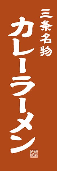 【ANG403】三条名物 カレーラーメン【新潟編・レトロ調】