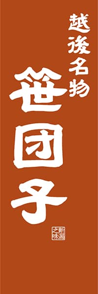【ANG406】越後名物 笹団子【新潟編・レトロ調】