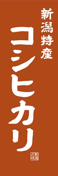 【ANG408】新潟特産 コシヒカリ【新潟編・レトロ調】