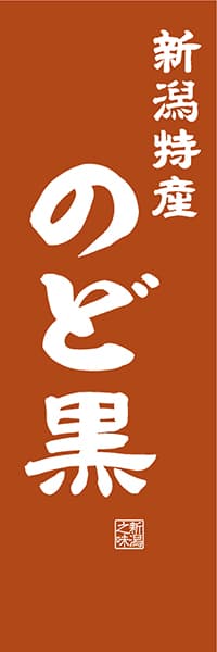 【ANG410】新潟特産 のど黒【新潟編・レトロ調】