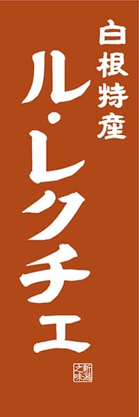 【ANG411】白根特産 ル・レクチェ【新潟編・レトロ調】