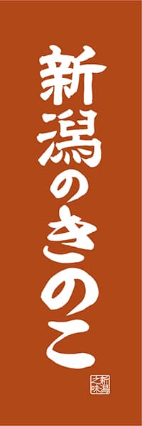 【ANG417】新潟のきのこ【新潟編・レトロ調】