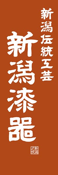【ANG420】新潟伝統工芸 新潟漆器【新潟編・レトロ調】