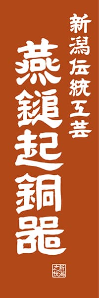 【ANG422】新潟伝統工芸 燕鎚起銅器【新潟編・レトロ調】