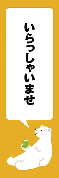 【ANM202】シロクマリラックス【イエロー・西脇せいご】いらっしゃいませ