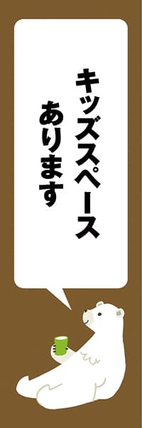 【ANM204】シロクマリラックス【ブラウン・西脇せいご】キッズスペースあります