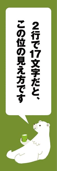 【ANM205】シロクマリラックス【グリーン・西脇せいご】見本17文字